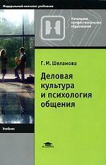 Деловая культура и психология общения: учебник