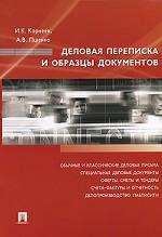 Деловая переписка и образцы документов: учебно-практическое пособие