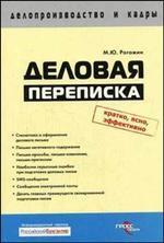 Деловая переписка