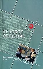 Деловое общение. Для студентов вузов