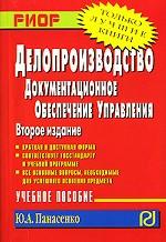 Делопроизводство. Документационное обеспечение управления