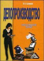 Делопроизводство: учебно-справочное пособие
