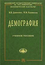 Демография: учебное пособие