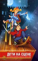 Дети на сцене. Как помочь молодому таланту найти себя