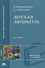 Детская литература: учебник для ВУЗов