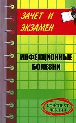 Инфекционные болезни