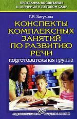 Конспекты комплексных занятий по развитию речи (подготовительная группа): учебное пособие