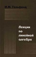 Лекции по линейной алгебре. Учебное пособие