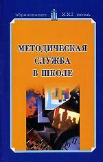Методическая служба в школе: учебно-методическое пособие
