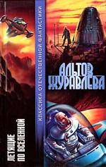 Летящие во вселенной