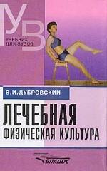 Лечебная физическая культура: кинезотерапия