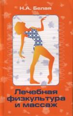 Лечебная физкультура и массаж