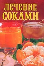 Лечение соками