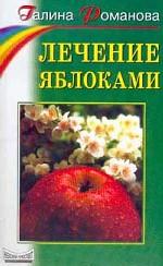 Лечение яблоками