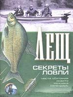 Лещ. Секреты ловли