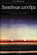 Линейная алгебра