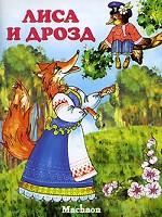 Лиса и дрозд