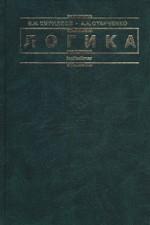 Логика: учебник для юридических вузов
