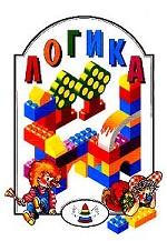 Логика: Учебное пособие для педагогов, воспитателей, родителей