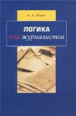 Логика для журналистов