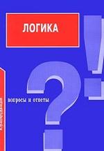 Логика. Вопросы и ответы
