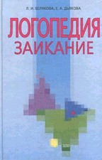 Логопедия. Заикание