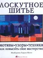 Лоскутное шитье: мотивы, узоры, техники. Как повысить свое мастерство