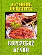 Лучшие рецепты корейской кухни