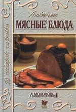 Любимые мясные блюда