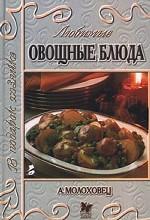 Любимые овощные блюда