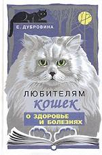 Любителям кошек о здоровье и болезнях