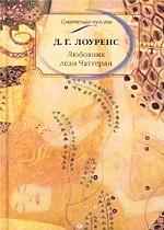 Любовник леди Чаттерли