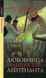 Любовница французского лейтенанта