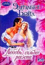 Любовь сильнее расчета