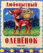 Любопытный олененок