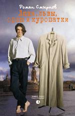 Люди, львы, орлы и куропатки