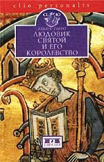 Людовик Святой и его королевство