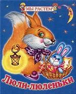 Люли-люленьки