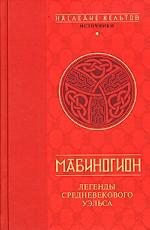 Мабиногион. Легенды средневекового Уэльса