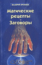 Магические рецепты. Заговоры
