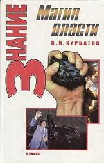 Магия власти. Харизма и реалии