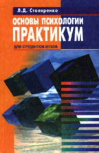 Основы психологии. Практикум