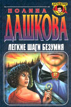 Легкие шаги безумия