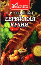 Еврейская кухня