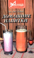 Домашние напитки. Сборник кулинарных рецептов