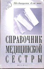 Справочник медсестры
