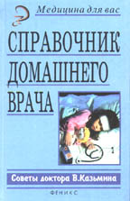 Справочник домашнего врача