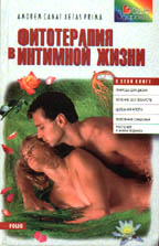 Фитотерапия в интимной жизни