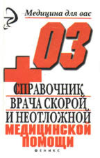 Справочник врача скорой и неотложной медицинской помощи