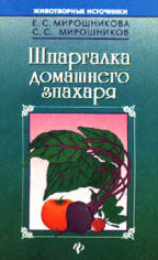 Шпаргалка домашнего знахаря